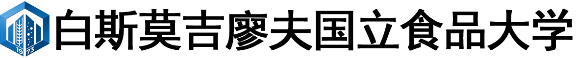 白俄罗斯莫吉廖夫国立食品大学logo